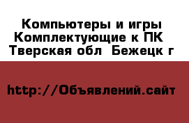 Компьютеры и игры Комплектующие к ПК. Тверская обл.,Бежецк г.